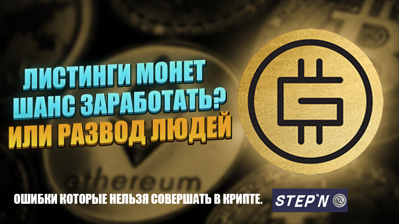 Листинг криптовалют как заработать? STEPN (GMT) | UBXS |GQ| ОШИБКИ КОТОРЫЕ НЕЛЬЗЯ СОВЕРШАТЬ В КРИПТЕ