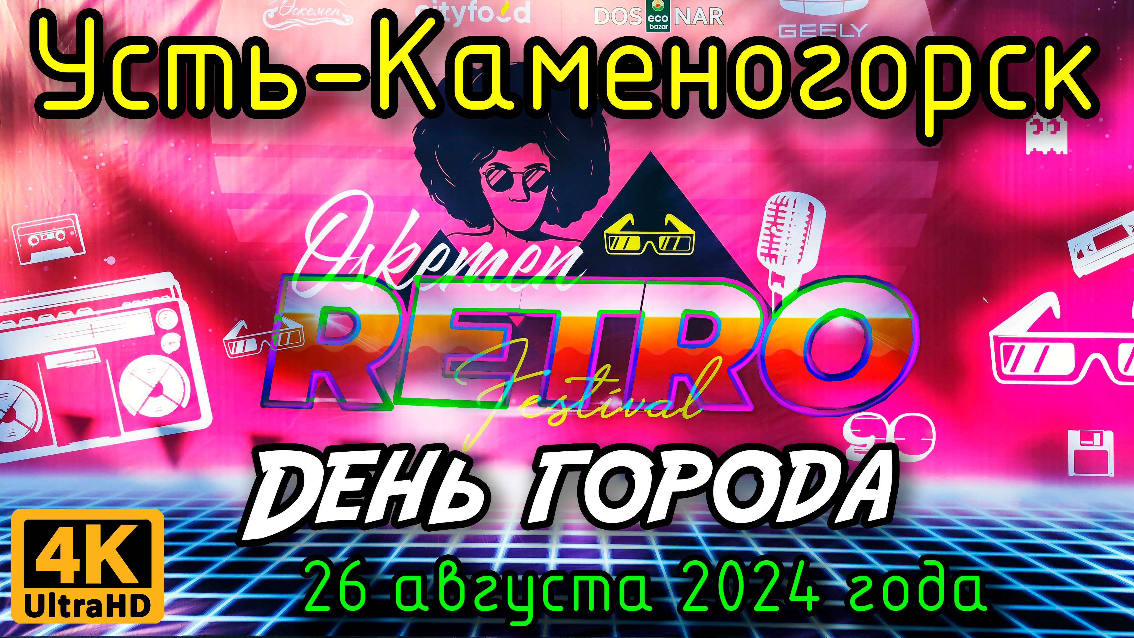 Усть-Каменогорск: День города - ретро фестиваль. 26 августа 2024 года