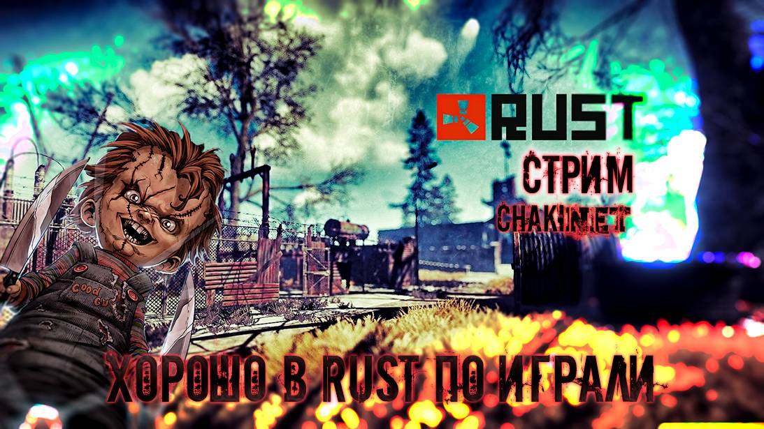 ХОРОШО В RUST ПО ИГРАЛИ | Стрим! | Играем в RUST