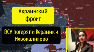 Украинский фронт - удар американской ракеты АТАКМС. ВСУ потеряли Керамик и Новокалиново