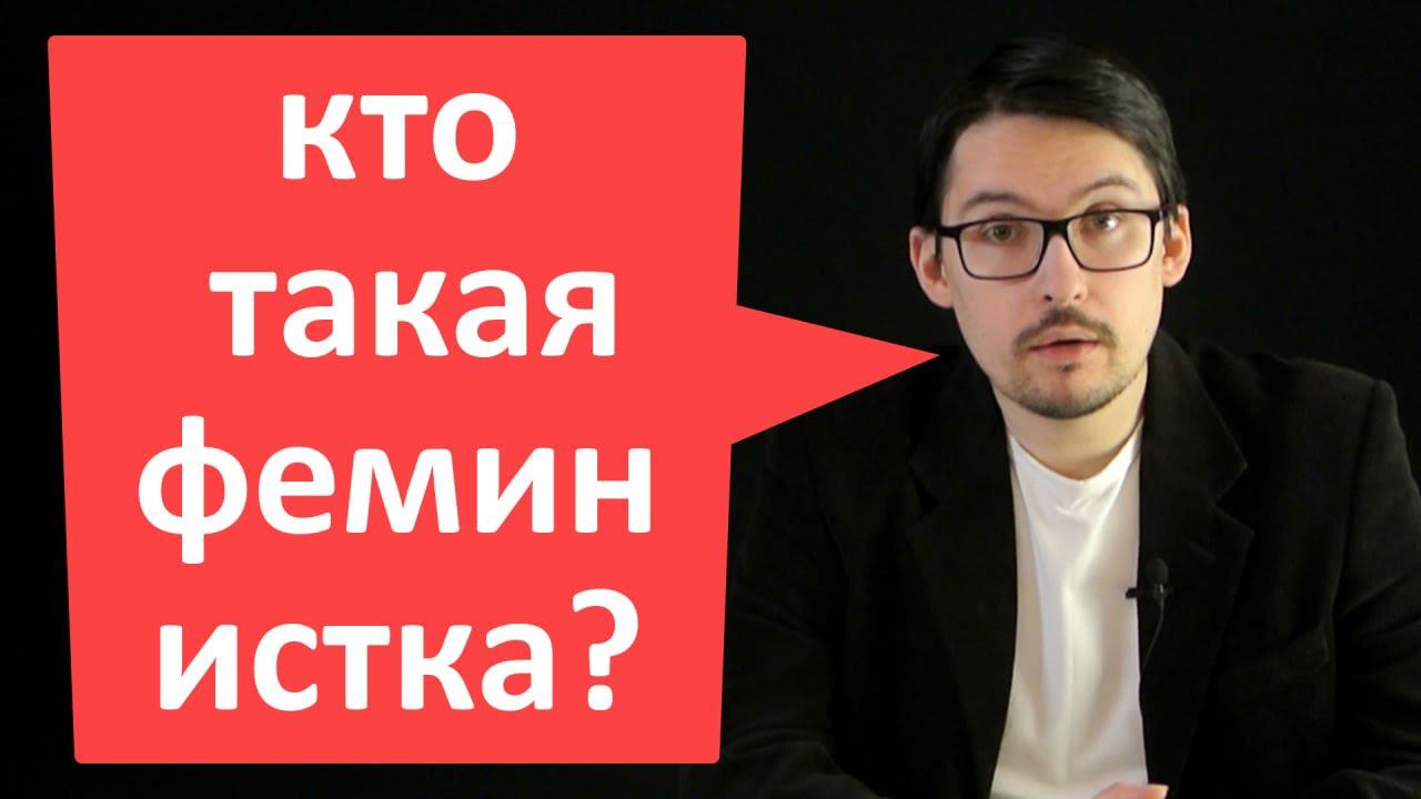 Кто такая феминистка?..