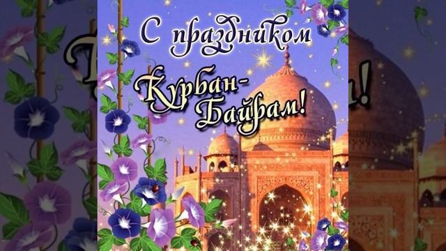 Поздравляем мусульман   города с праздником Курбан-байрам.