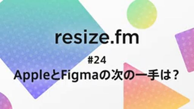 #24 AppleとFigmaの次の一手は?