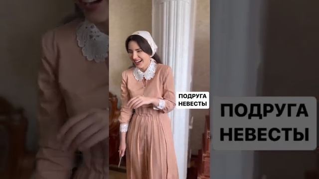 Подруга Невесты?