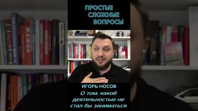 Игорь Носов - Какой деятельностью не стал бы заниматься