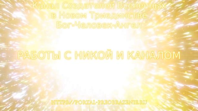 Работа с Никой и Каналом 11.09.2020. Канал Создателей Вселенных в Новом Триединстве