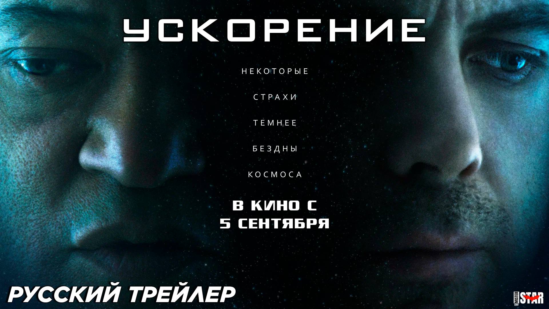 Ускорение (2024) | Русский дублированный трейлер (16+) | В кино с 5 сентября