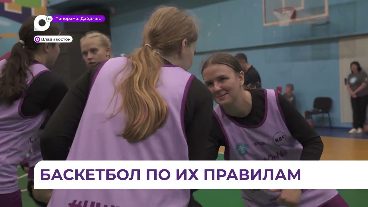 Массовый мастер-класс провели во Владивостоке для юных баскетболисток
