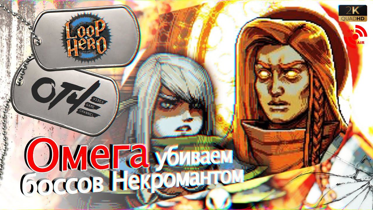 Loop Hero - Все сюжетные боссы на Некроманте. (стрим)