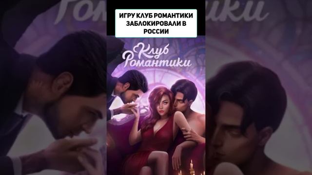 игру Клуб Романтики заблокировали в России