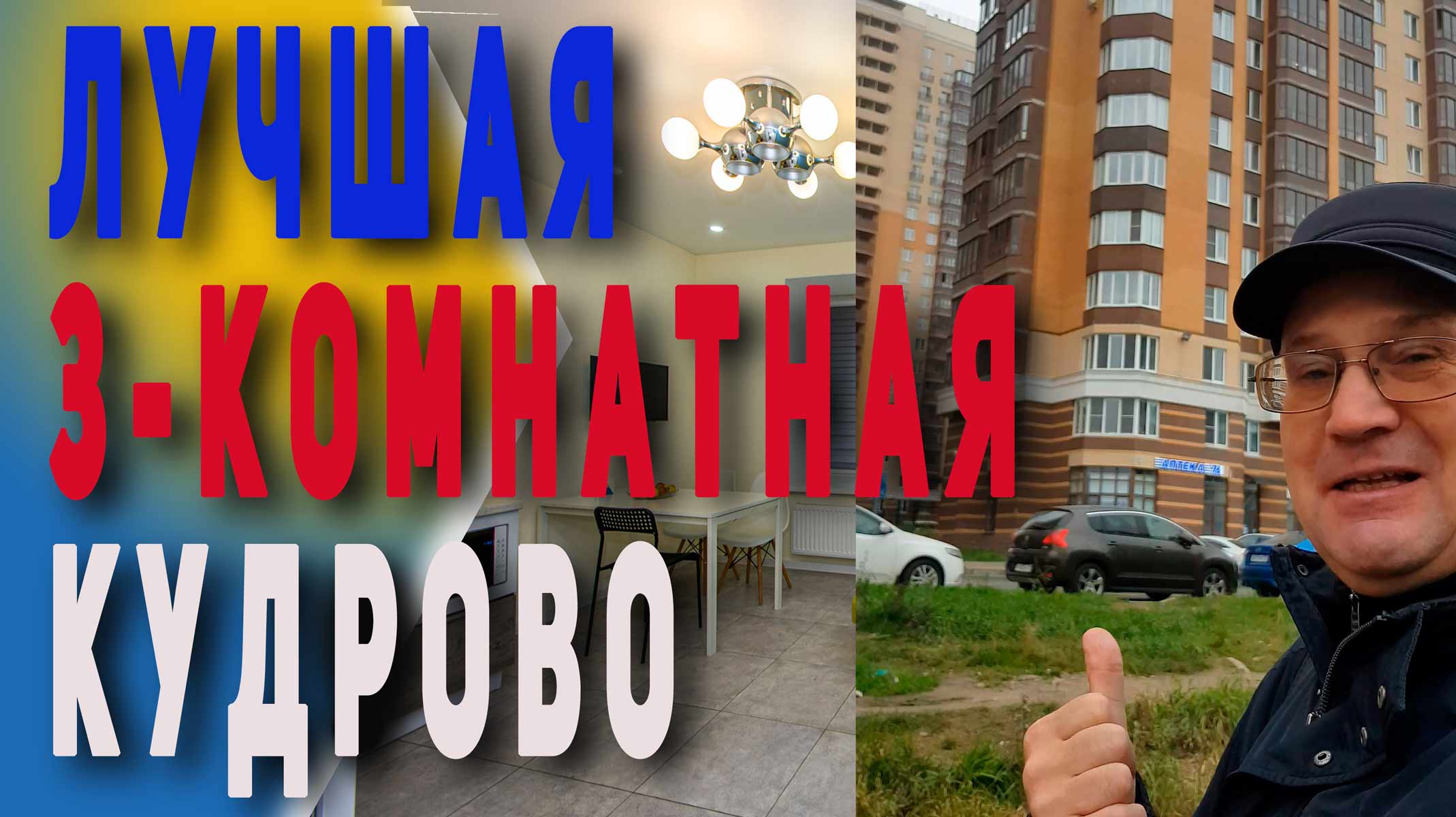 Лучшая трёхкомнатная в Кудрово