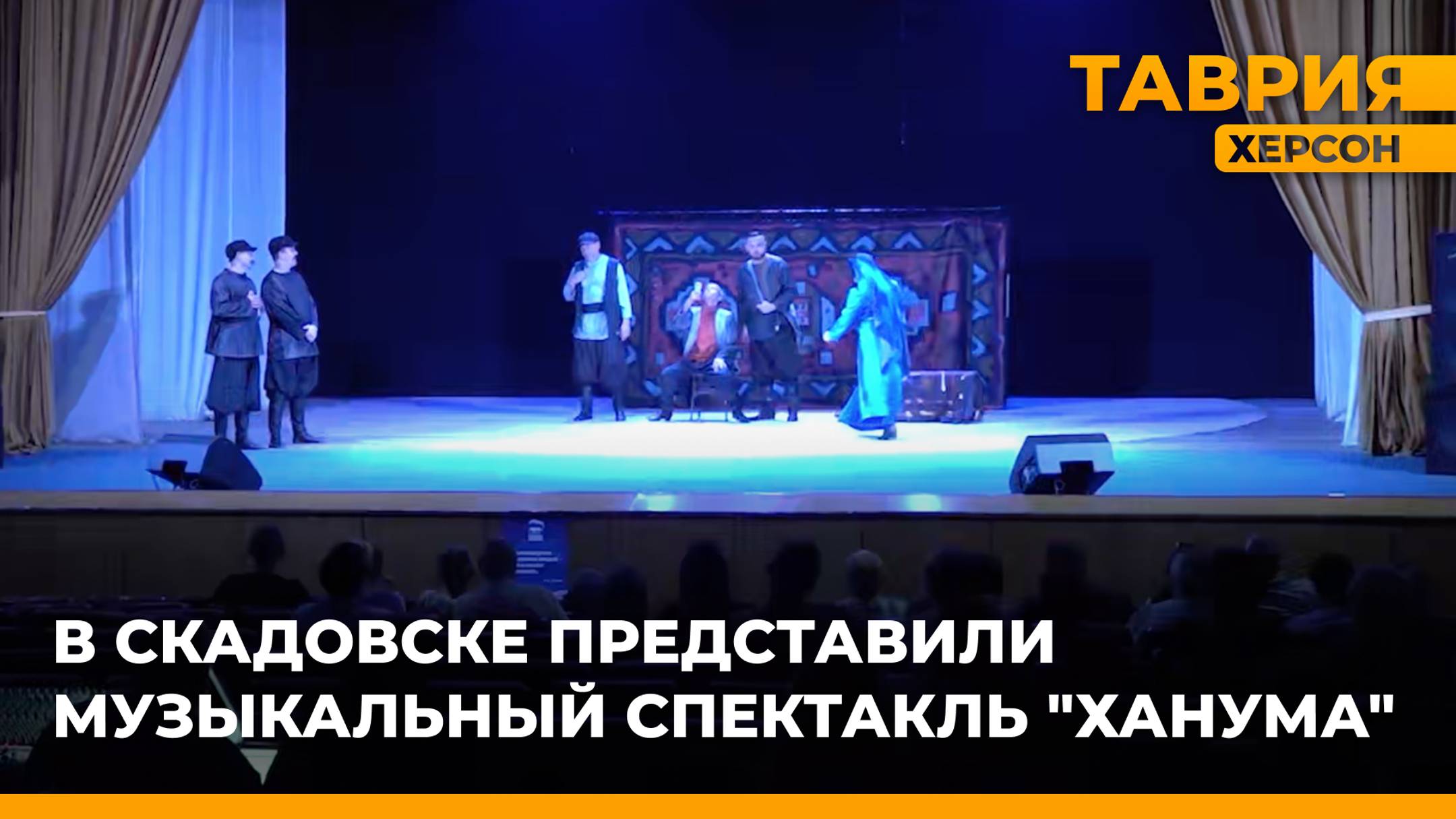 Артисты Херсонского драматического театра представили музыкальный спектакль "Ханума" в Скадовске