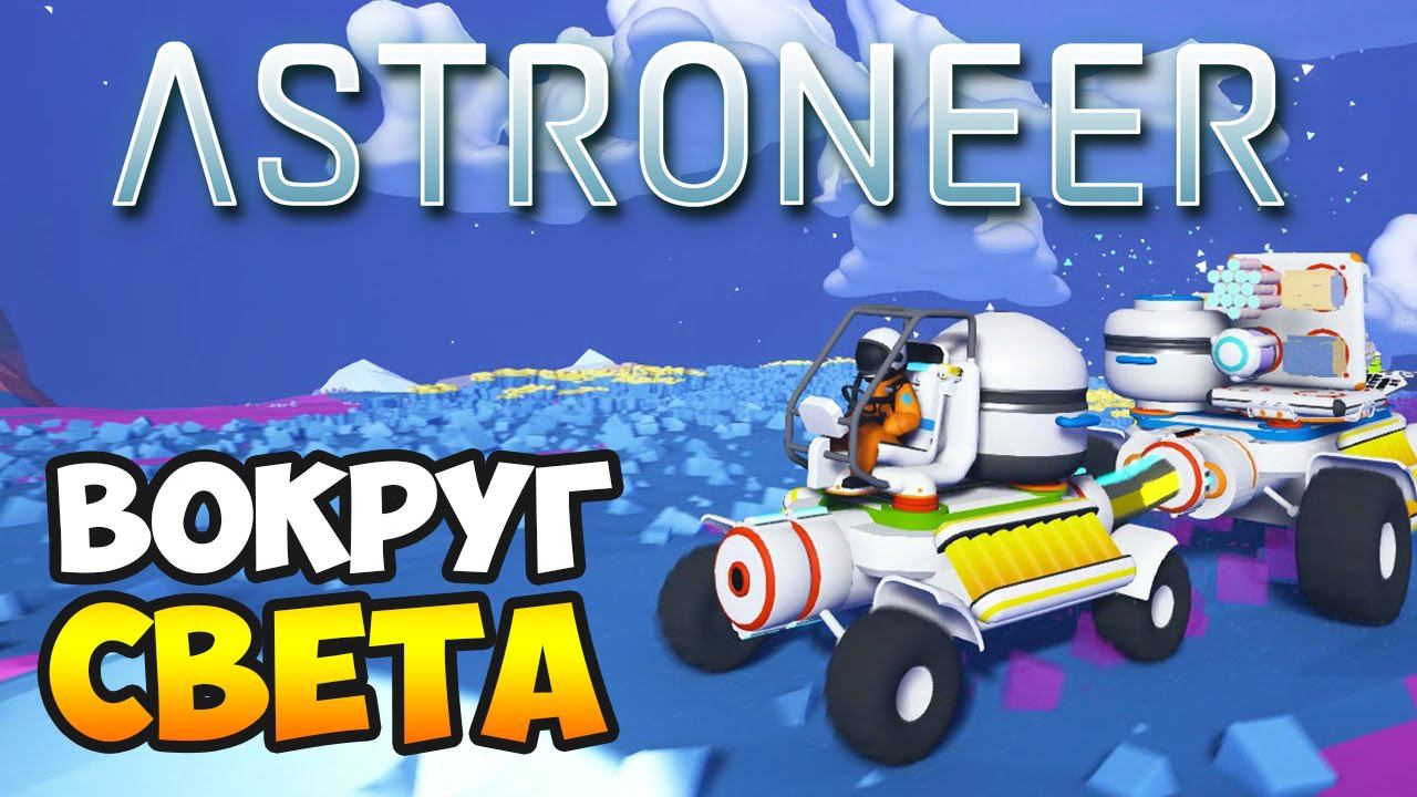 ASTRONEER. Прохождение #6. Объехал вокруг планеты!
