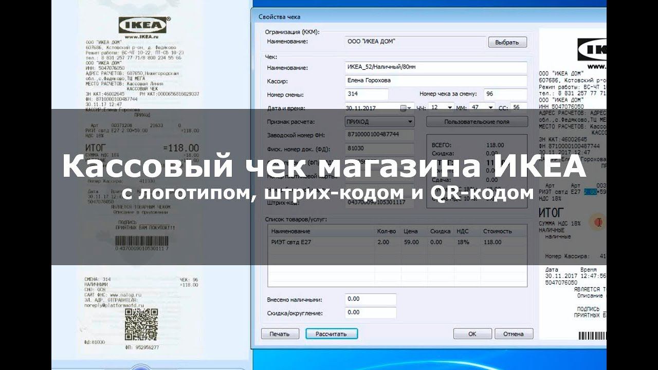 PrintChek | Кассовый чек магазина ИКЕА с логотипом, штрих-кодом и QR-кодом