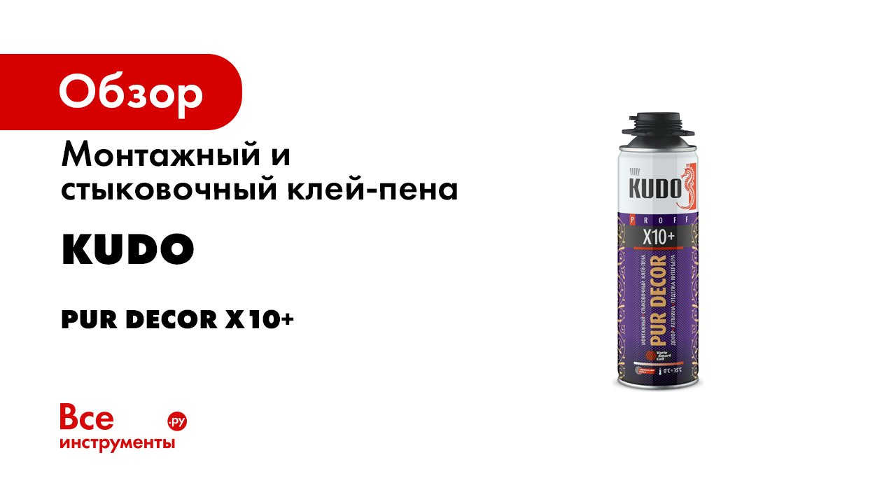 Клей-пена для монтажа и заделки стыковочных швов -2 в 1- KUDO PUR DECOR X10-