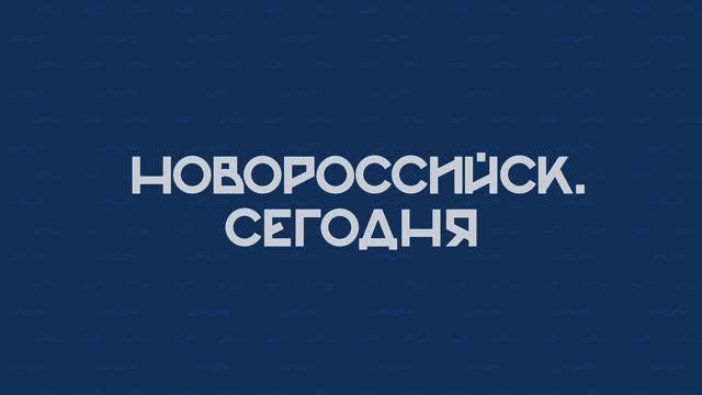 НОВОРОССИЙСК СЕГОДНЯ_05-06-24