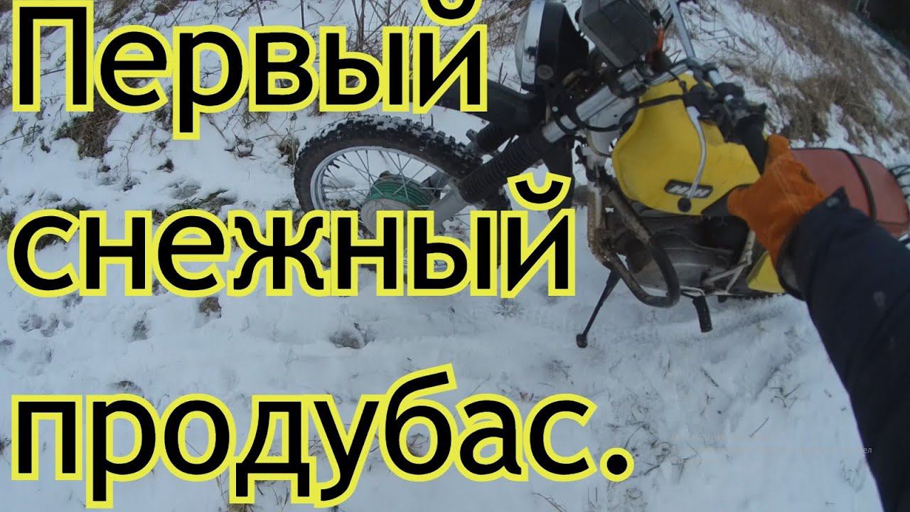 Первый снежный продубас на ИЖ Планета в 2021 году.