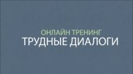 Тренинг "Трудные диалоги" в онлайн формате