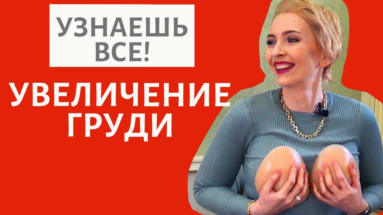 УВЕЛИЧЕНИЕ ГРУДИ МАММОПЛАСТИКА ОСЛОЖНЕНИЯ, ОТЗЫВЫ, ИМПЛАНТЫ, МИНУСЫ ВОПРОСЫ ХИРУРГУ.mp4
