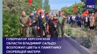 Губернатор Херсонской области Владимир Сальдо возложил цветы к памятнику Скорбящей матери