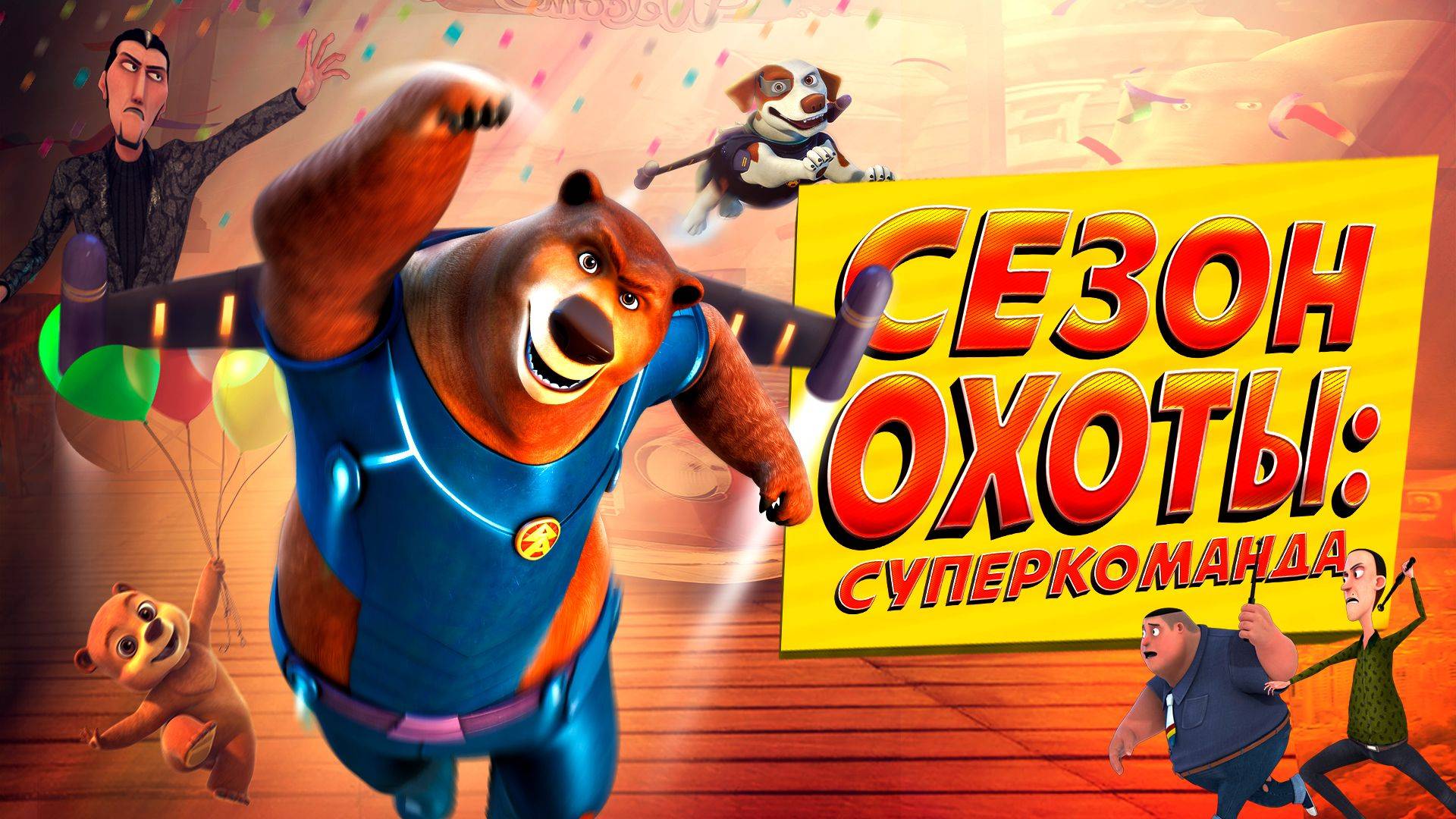 Сезон охоты: Суперкоманда - Super Bear