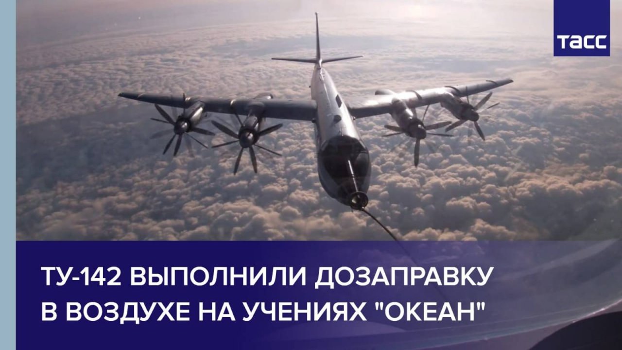 Ту-142 выполнили дозаправку в воздухе на учениях "Океан"