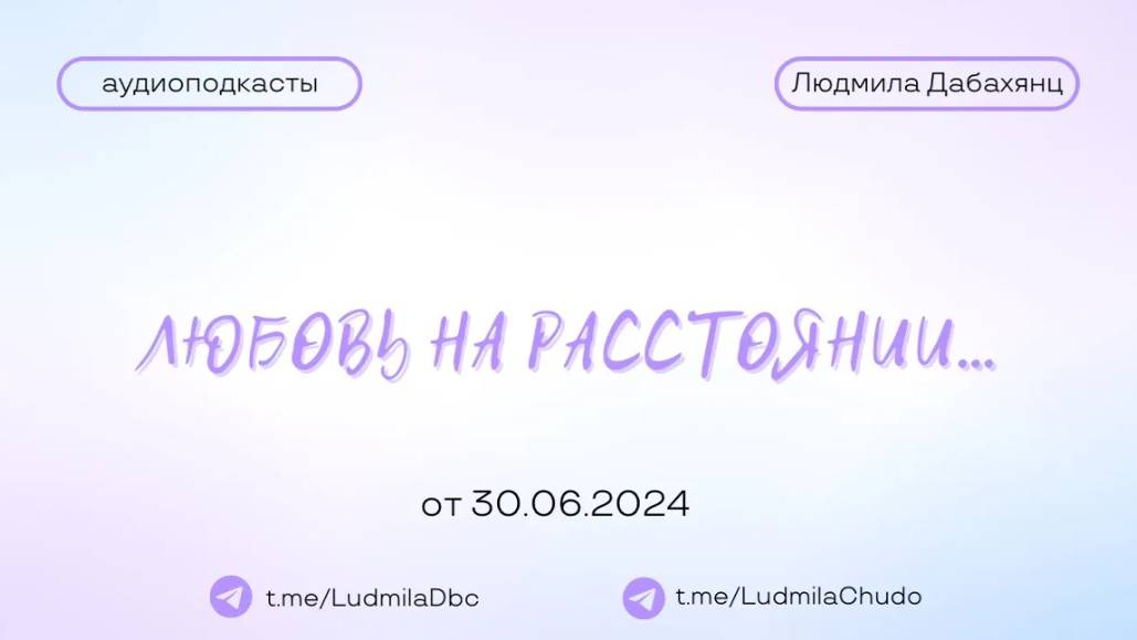 Любовь на расстоянии... | #Аудиоподкасты | от 30.06.24