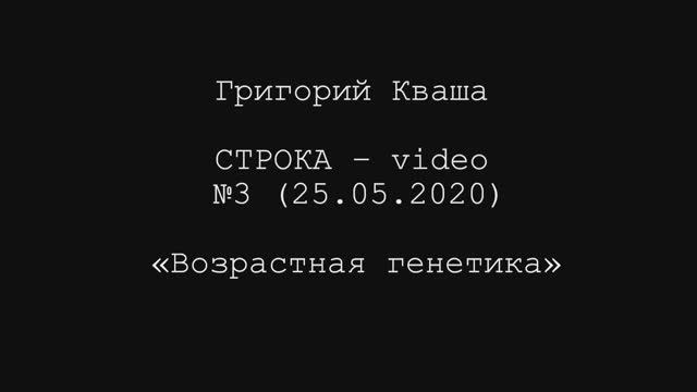 Григорий Кваша. Строка-video № 3 (2020.05.25)
Возрастная генетика