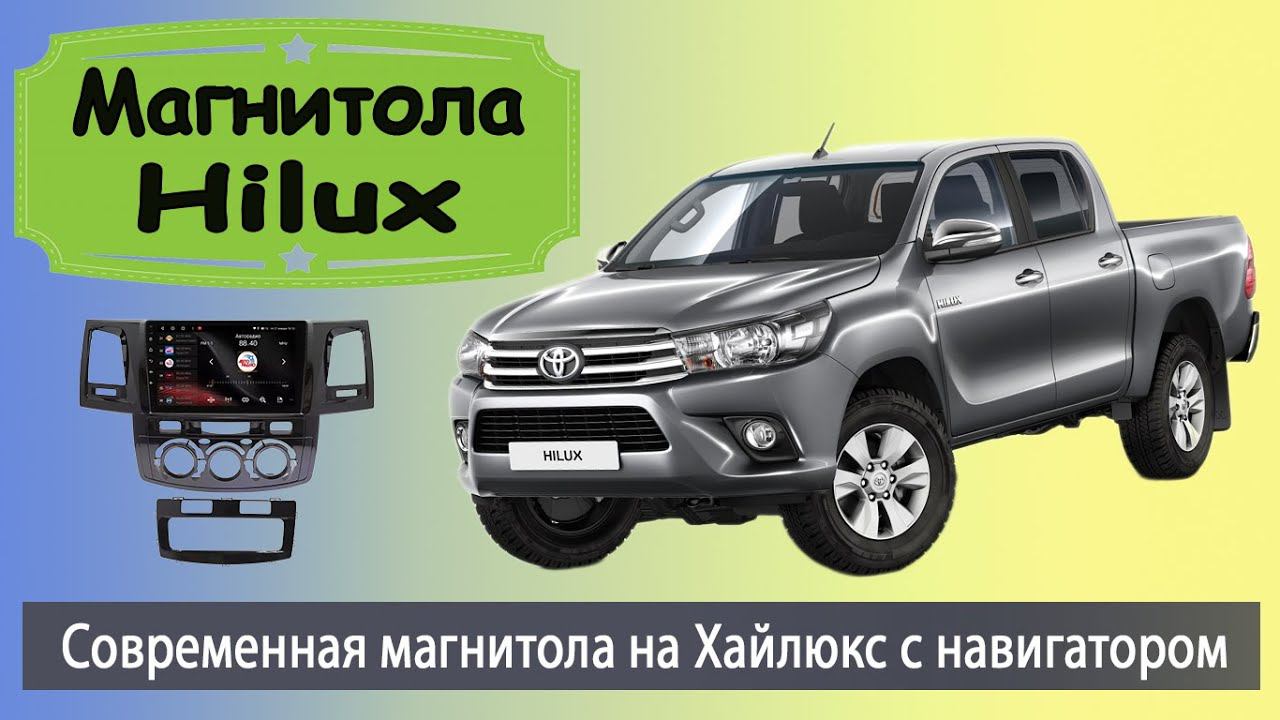 Современная андроид магнитола Тойота Хайлюкс 2012+. Штатная магнитола Toyota Hilux с навигатором.