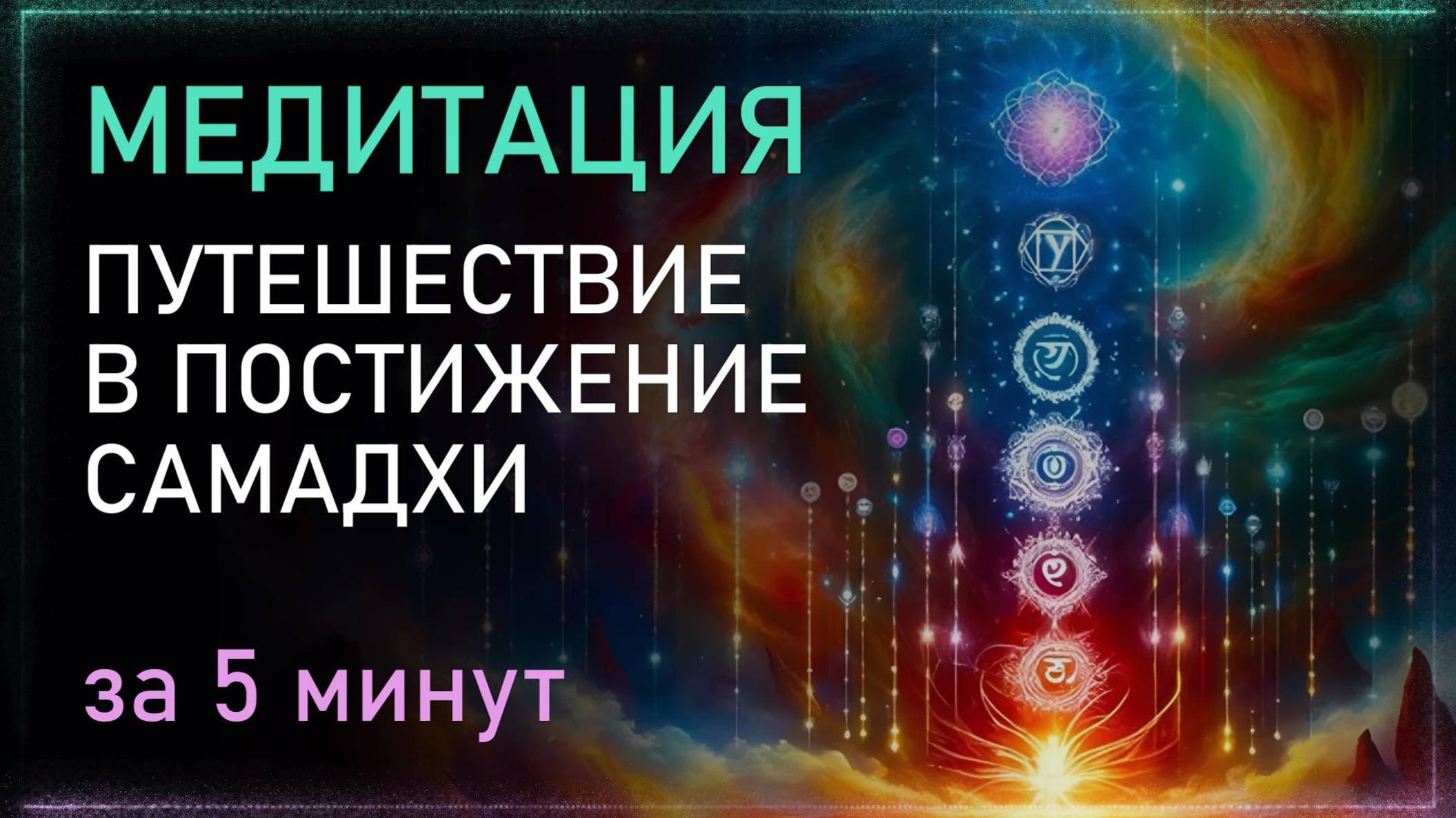 МЕДИТАЦИЯ Гармонизации Чакр и Постижение Самадхи за 5 минут. Альбасавуа