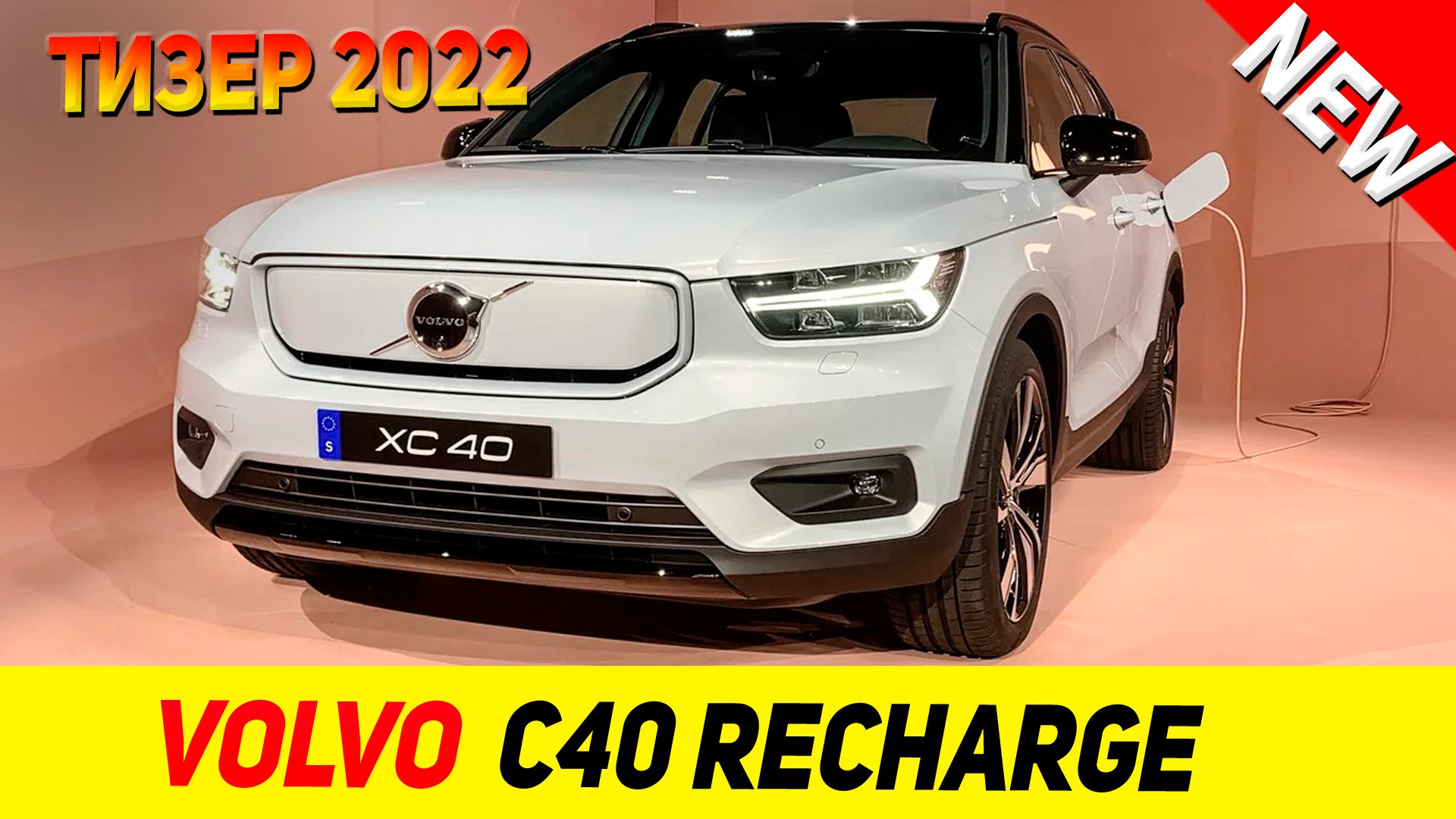 ТИЗЕР НОВОГО Volvo C40 Recharge 2022 модельного года!