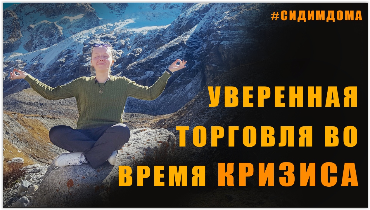 Скальпинг в кризис. Московская биржа. Заработала на акциях 7500 рублей.