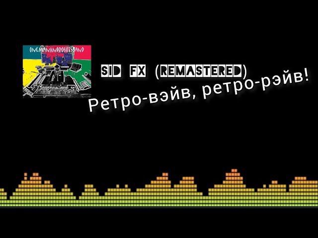 SID FX (REMASTERED) РЕТРО-ВЭЙВ, РЕТРО-РЭЙВ!