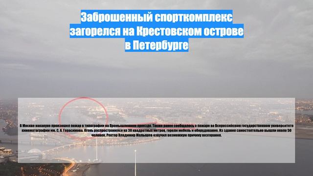 Заброшенный спорткомплекс загорелся на Крестовском острове в Петербурге