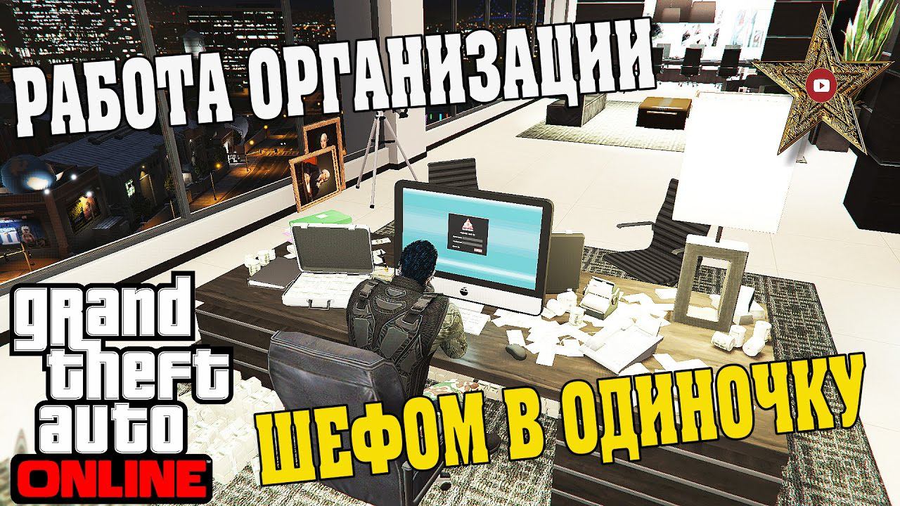 GTA ONLINE - ВЫГОДНО ЛИ РАБОТАТЬ ОДНОМУ В ОРГАНИЗАЦИИ (ГРУЗЫ И ТРАНСПОРТ)