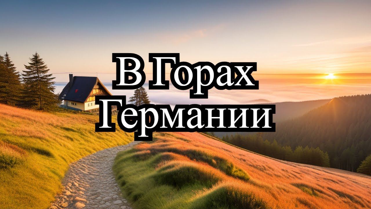 В Горах Германии