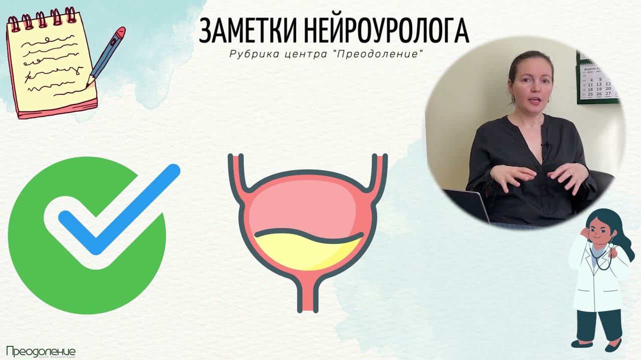 Заметки нейроуролога с Галиной Тищенко. Четвертый выпуск.