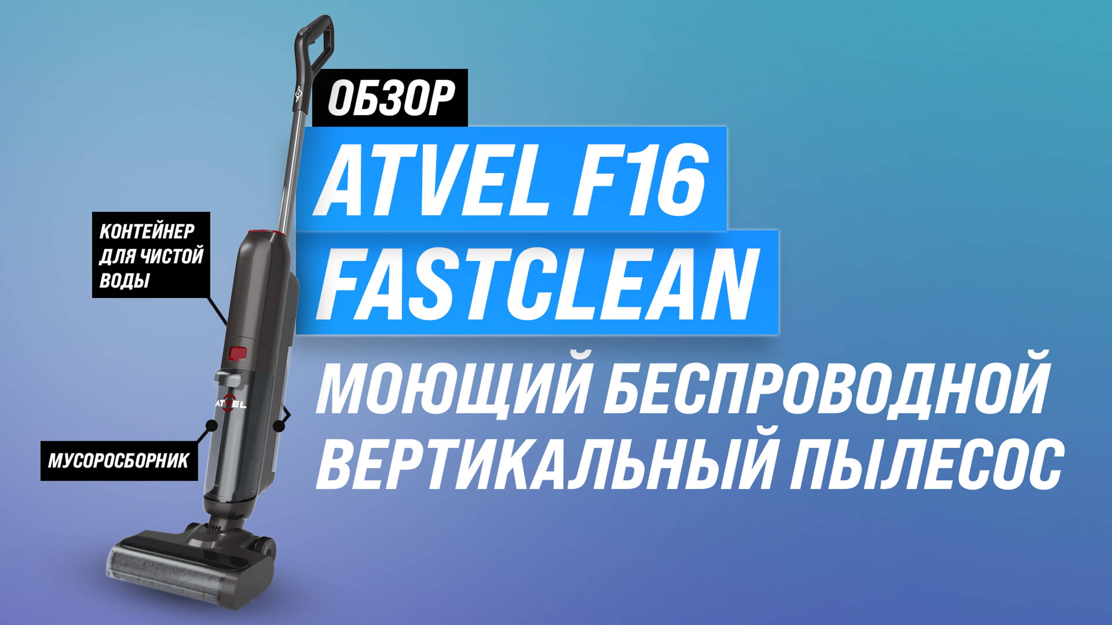 Обзор Atvel F16 FastClean: Моющий вертикальный беспроводной пылесос: Тестируем качество уборки