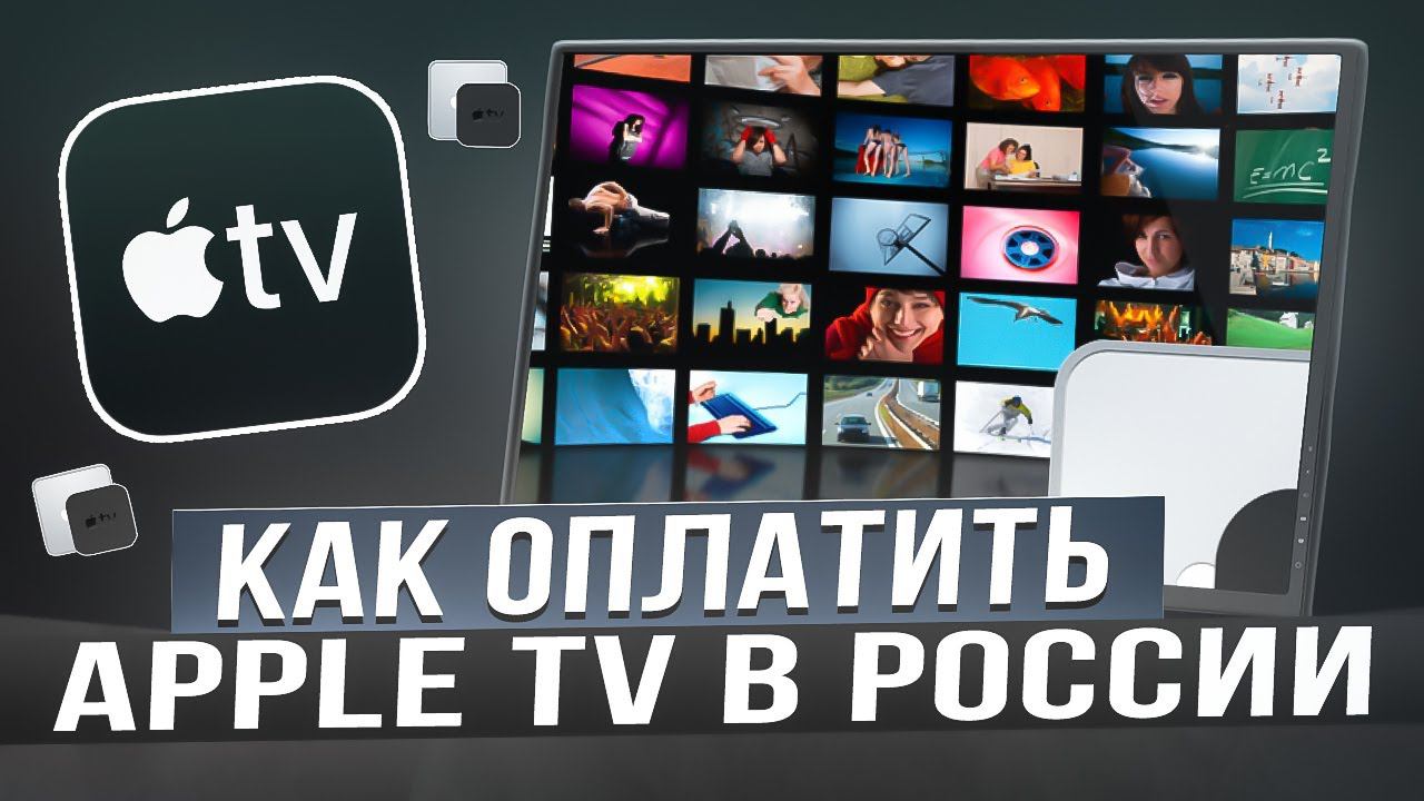 Как оплачивать Apple TV из России в 2024 году