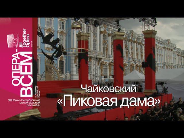 ЧАЙКОВСКИЙ «ПИКОВАЯ ДАМА». «ОПЕРА – ВСЕМ»