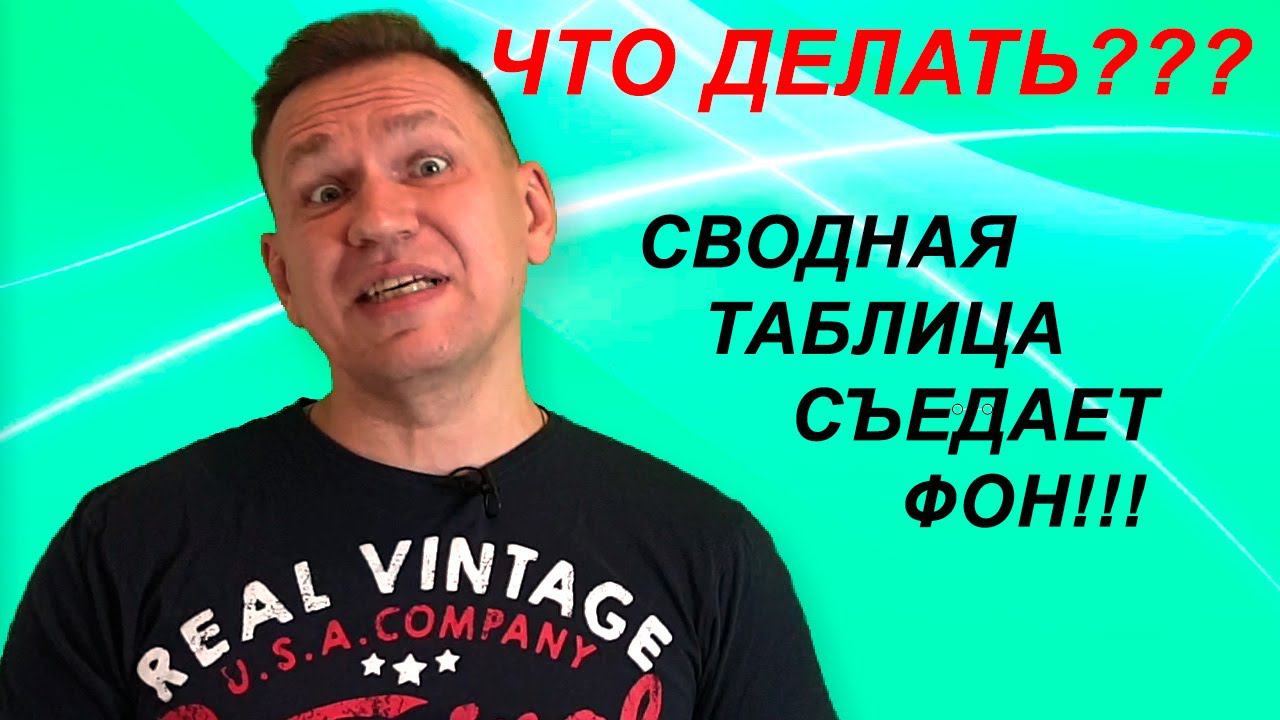 Сводная таблица Excel ест фон. Что делать?