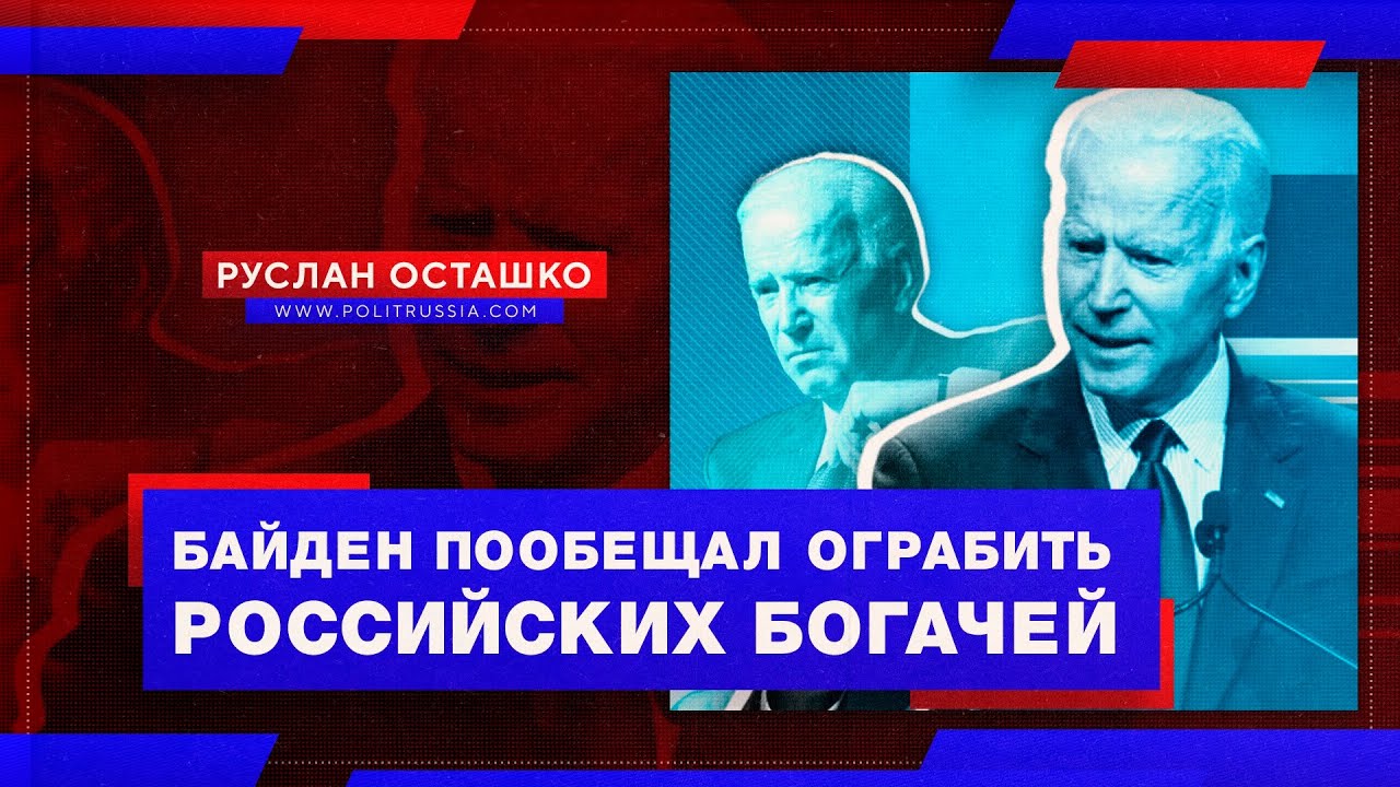 Байден пообещал ограбить российских богачей (Руслан Осташко)
