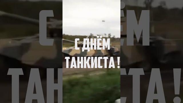 День_Танкиста.