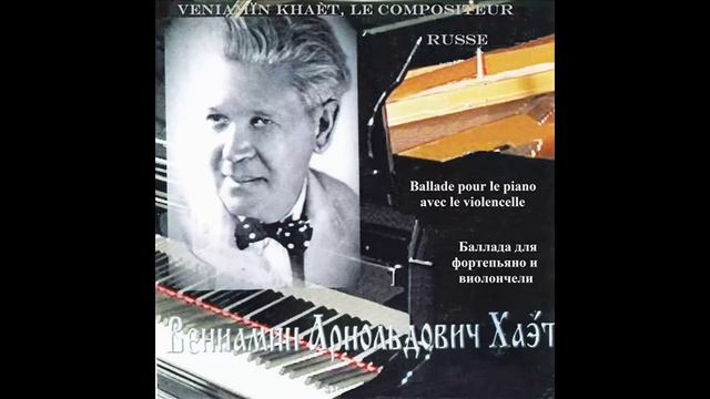 Фортепьяно и виолончель Le piano et le violoncelle / В.Хаэт V./B./Khaèt ЭКВ. ÉG.
