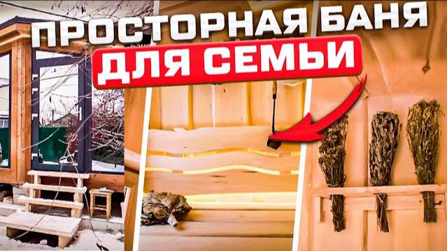 Баня с ПАННО и комнатой отдыха. Обзор просторной парной