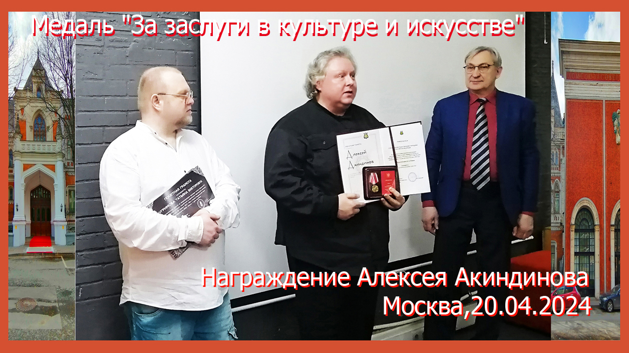 Медаль За заслуги в культуре и искусстве, награждение Алексея Акиндинова. Москва, 2024 Орнаментализм