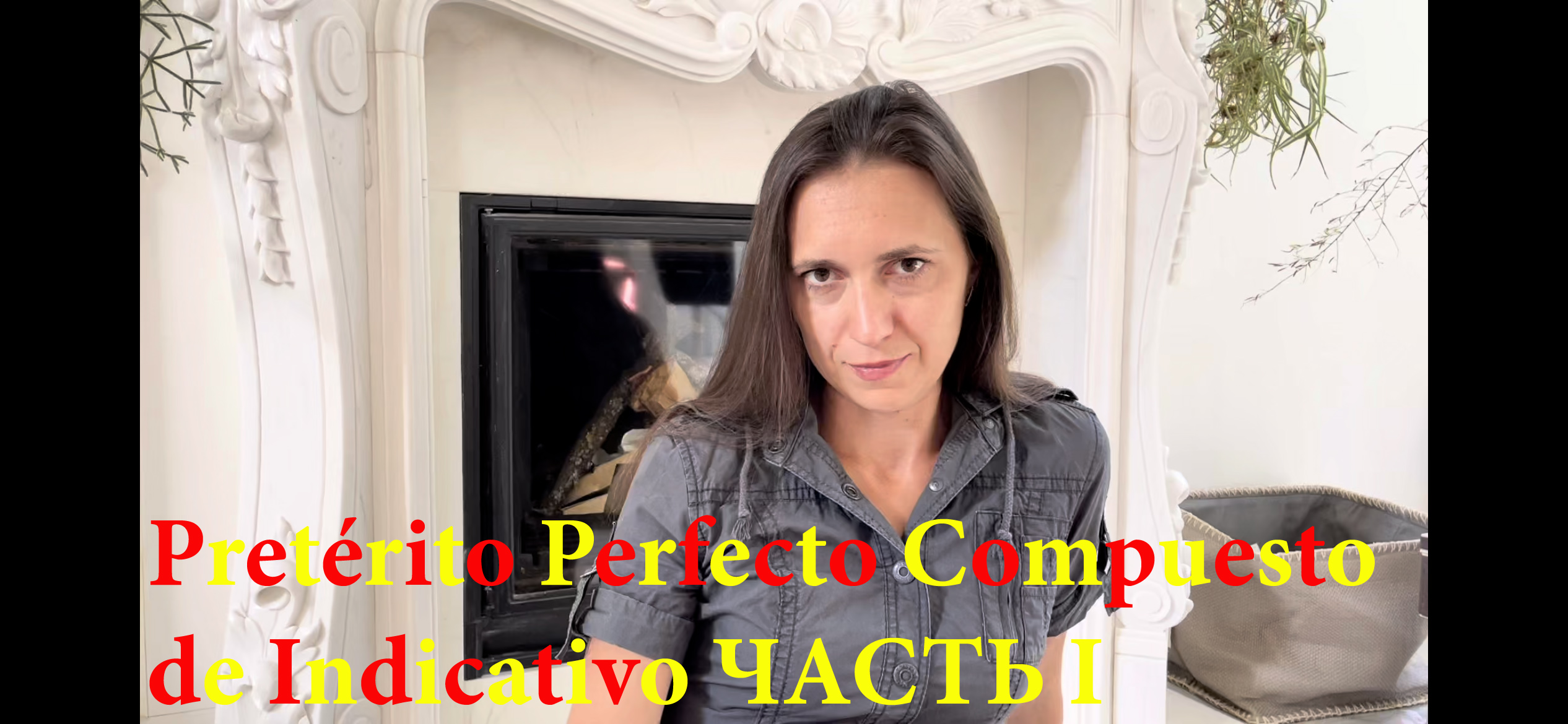 Испанский язык с нуля. Урок 27. Прошедшее время Pretérito Perfecto Compuesto de Indicativo