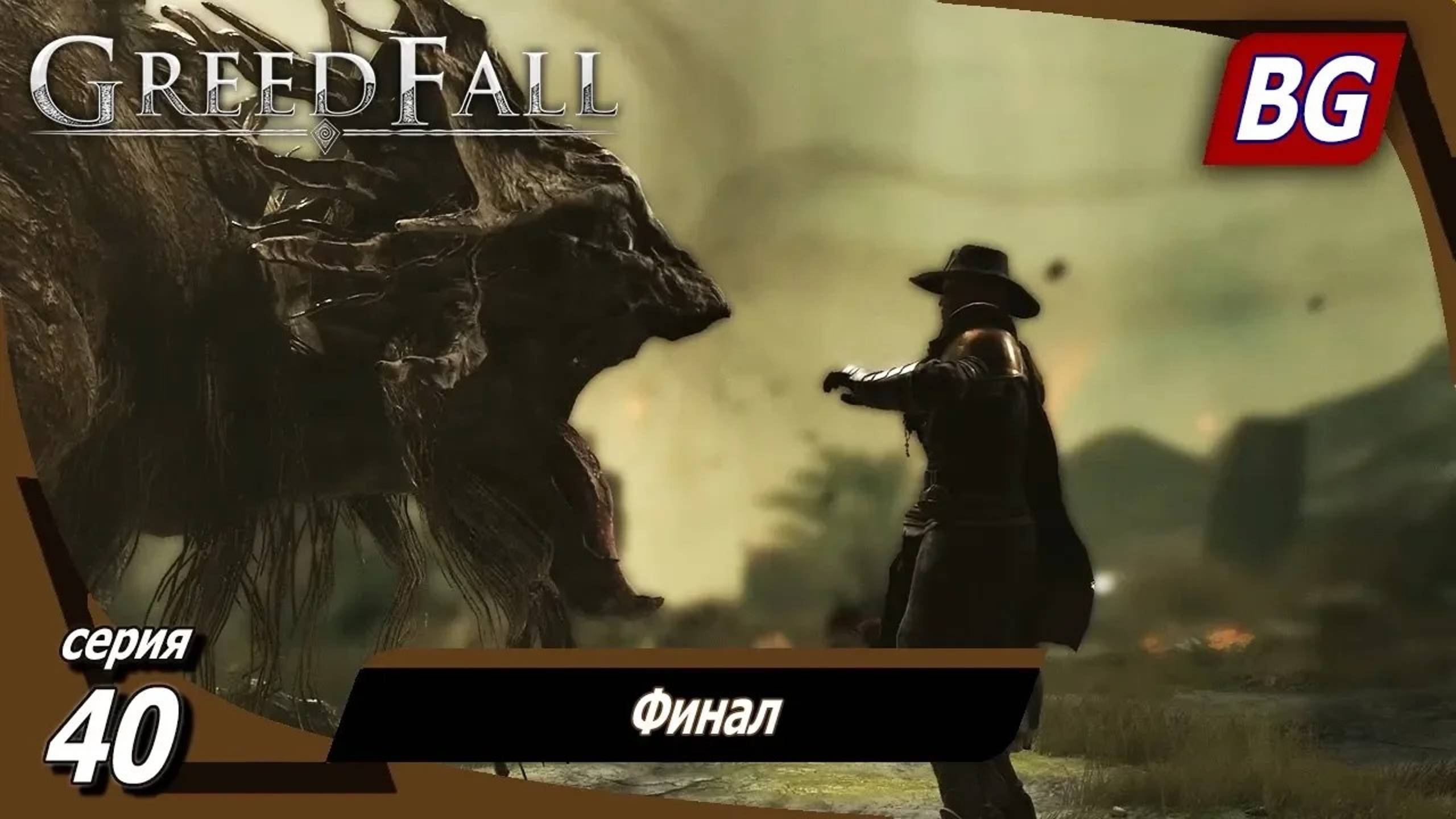 GREEDFALL ➤ Прохождение №40 ➤ Финал