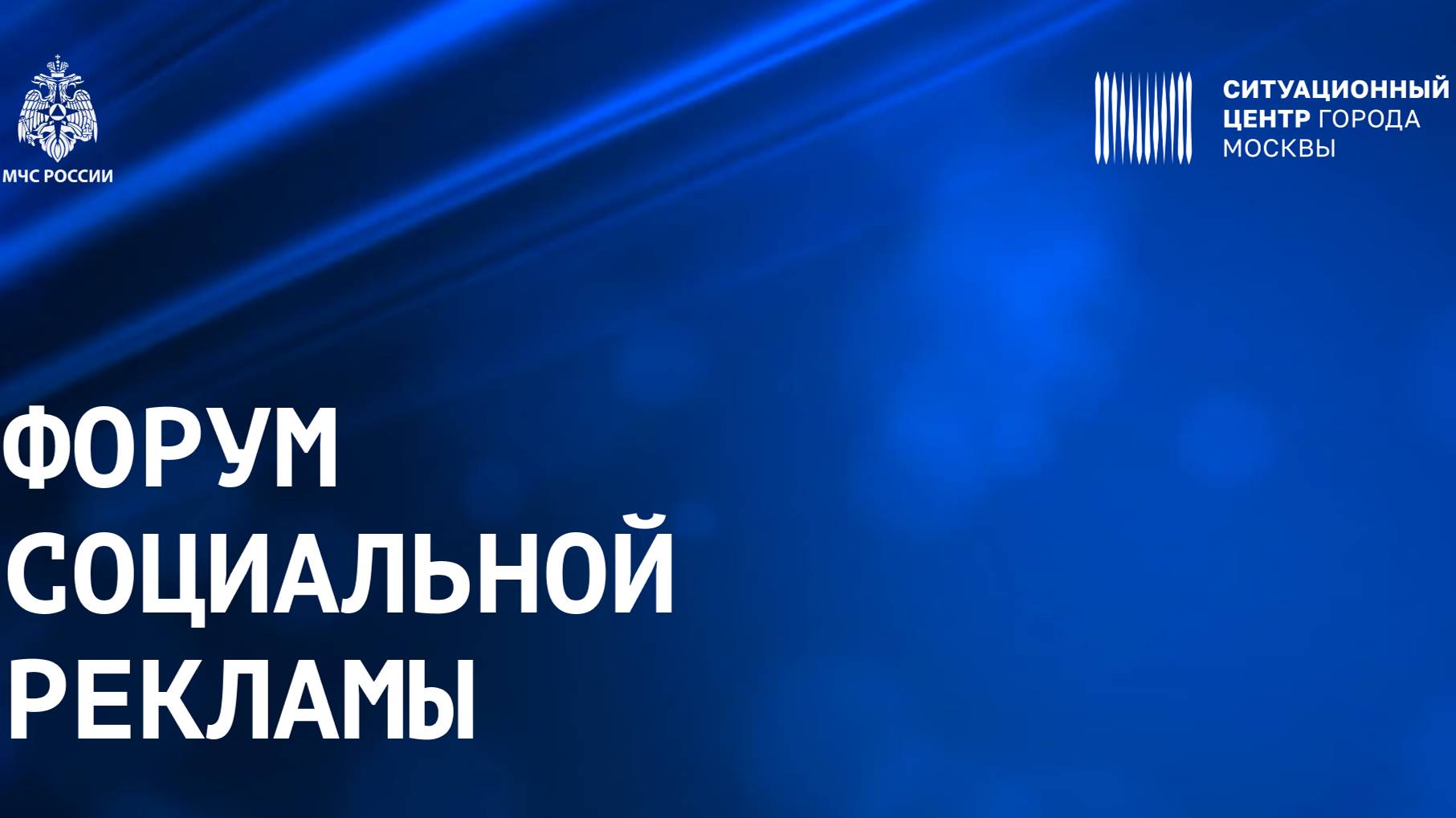 МЧС России проводит Форум социальной рекламы