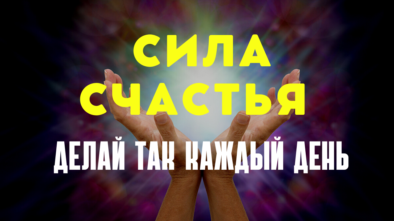 ДЕЛАЙТЕ ТАК ДЛЯ СЧАСТЬЯ, УСПЕХА  И ПРОЦВЕТАНИЯ_Лучшая мотивация 2022.mp4